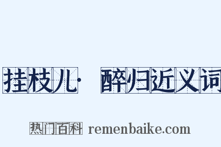 挂枝儿·醉归近义词是什么意思的图片